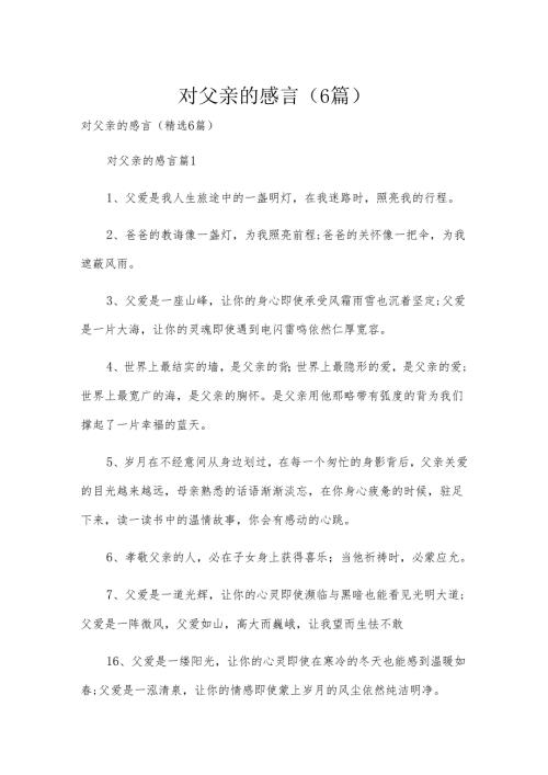 对父亲的感言（6篇）.docx