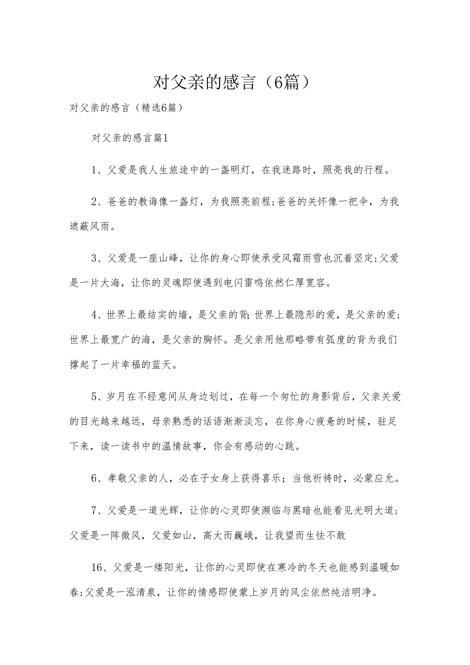 对父亲的感言（6篇）.docx_第1页
