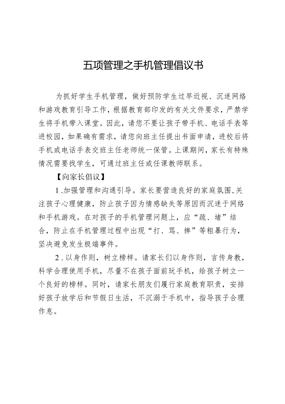 五项管理之手机管理倡议书.docx_第1页