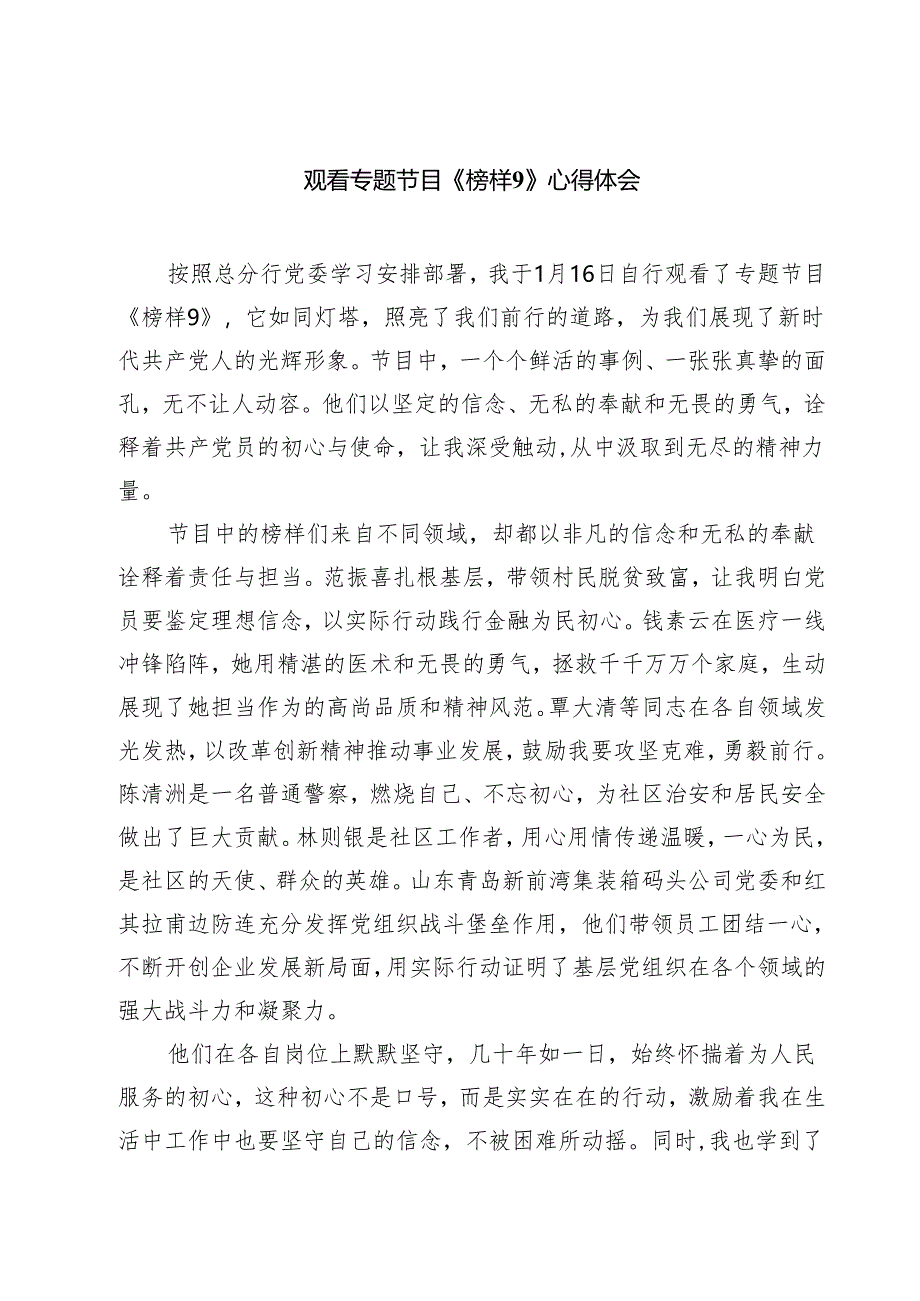 （6篇）观看专题节目《榜样9》心得体会范文.docx_第1页