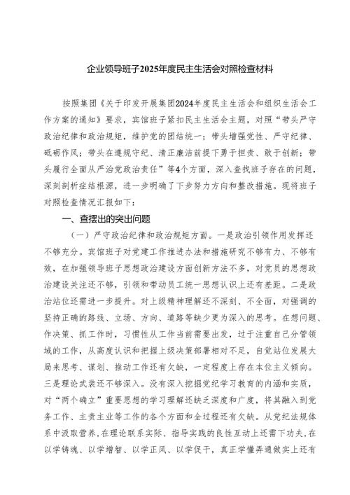 五篇企业领导班子2025年度民主生活会对照检查材料集合.docx