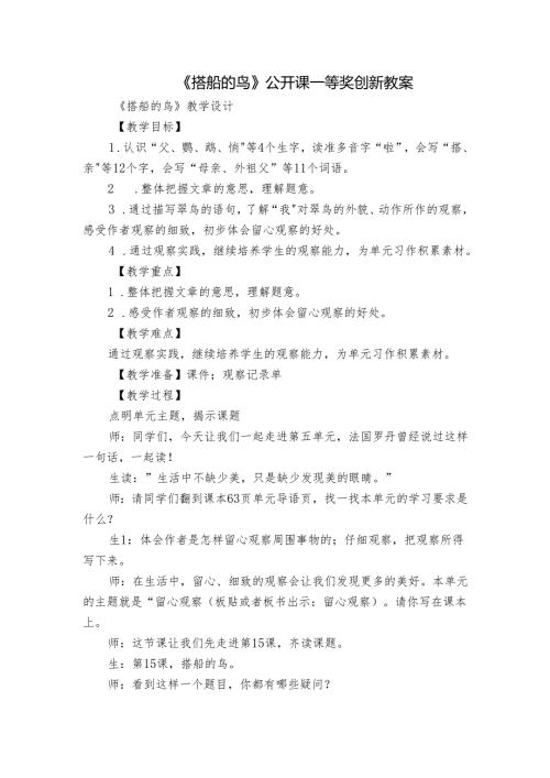 《搭船的鸟》公开课一等奖创新教案.docx