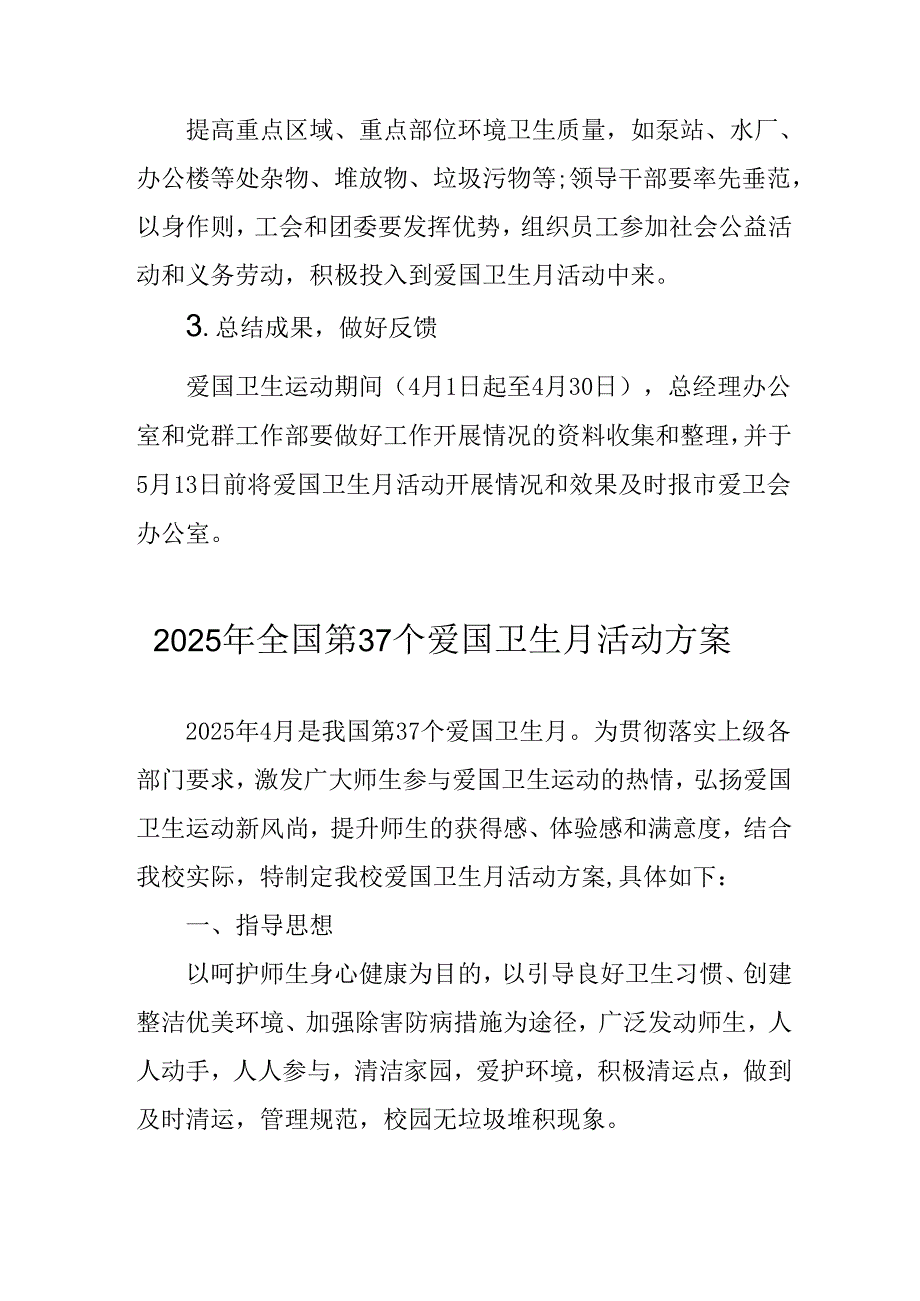 2025年企业开展《全国第37个爱国卫生月》活动方案.docx_第1页