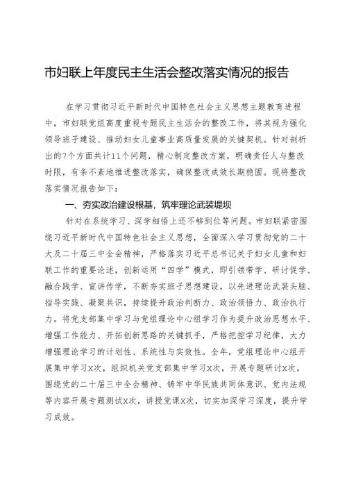 市妇联上年度民主生活会整改落实情况的报告.docx