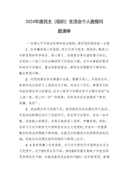 2024年度民主（组织）生活会个人查摆问题清单材料.docx
