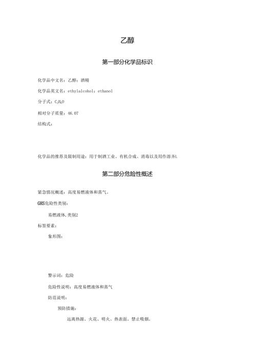 2025《乙醇、酒精安全技术说明书MSDS》CAS号64-17-5.docx