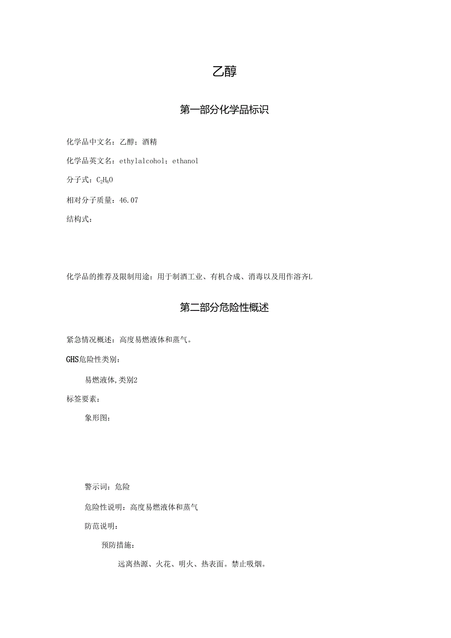 2025《乙醇、酒精安全技术说明书MSDS》CAS号64-17-5.docx_第1页