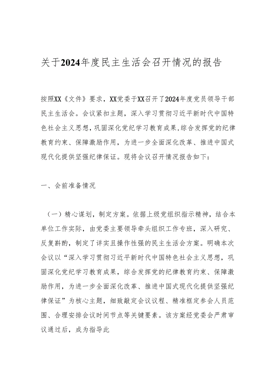 关于2024年度民主生活会召开情况的报告.docx_第1页