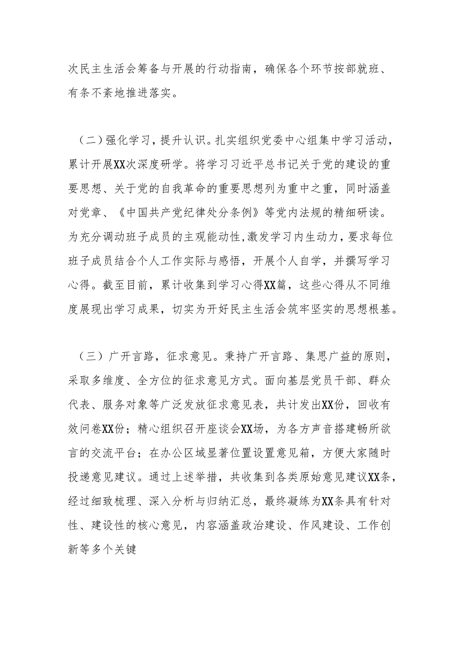 关于2024年度民主生活会召开情况的报告.docx_第2页