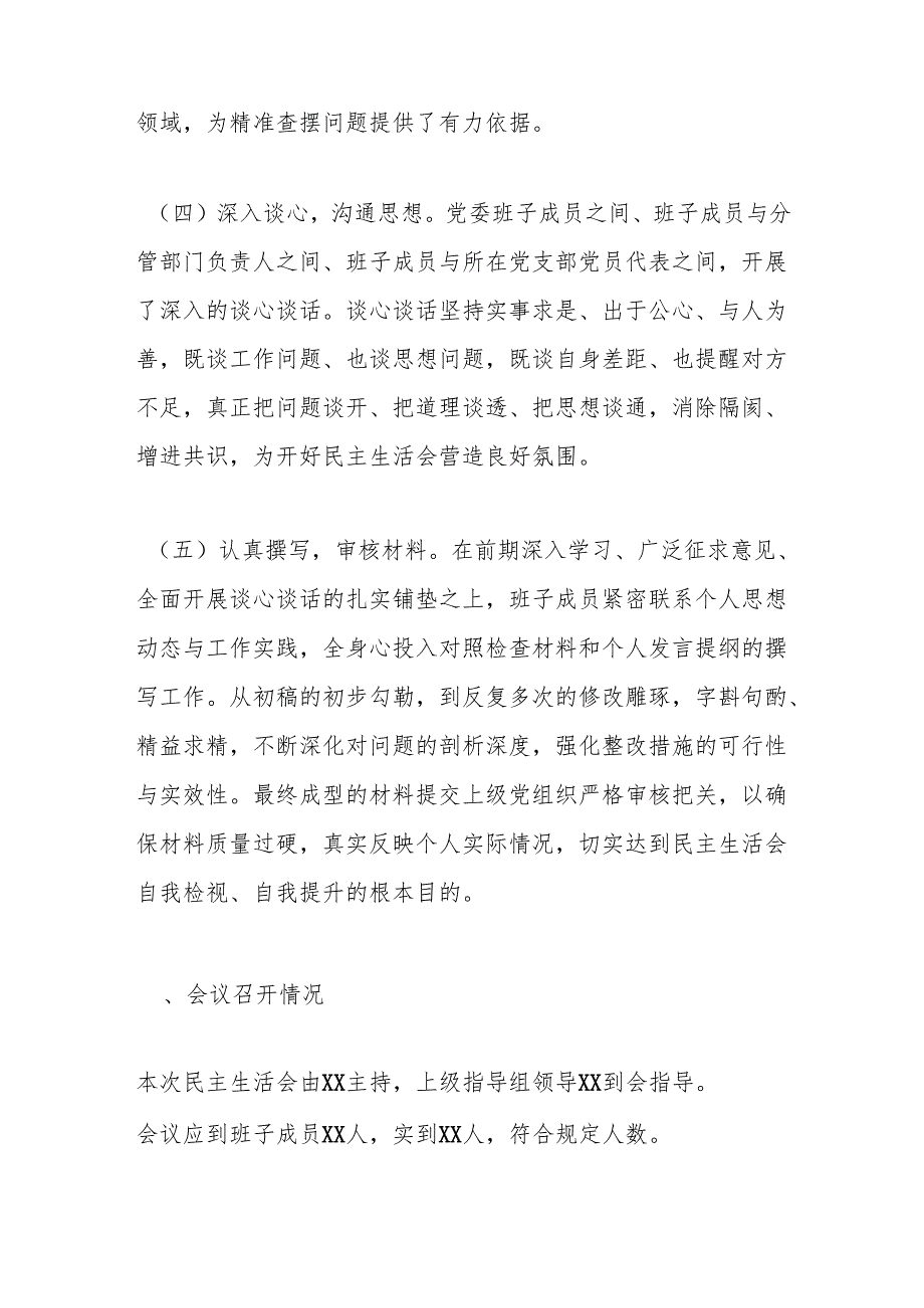 关于2024年度民主生活会召开情况的报告.docx_第3页