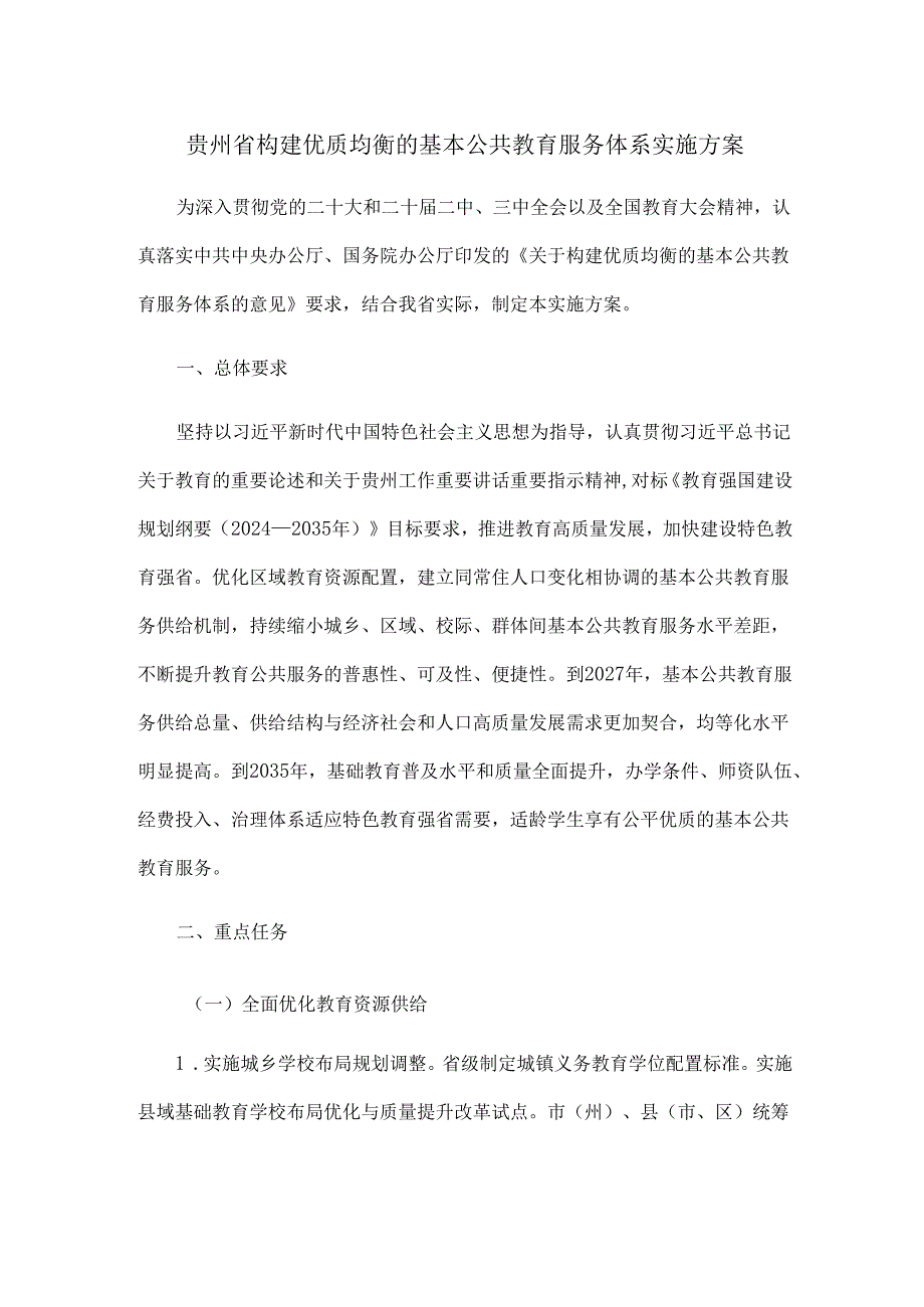 贵州省构建优质均衡的基本公共教育服务体系实施方案.docx_第1页