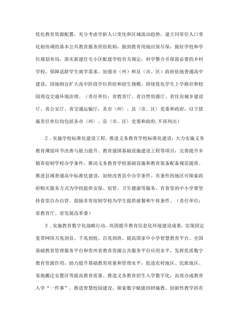 贵州省构建优质均衡的基本公共教育服务体系实施方案.docx_第2页
