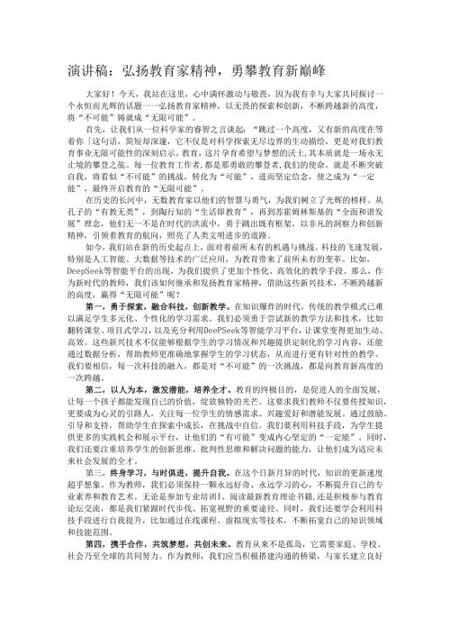 演讲稿：弘扬教育家精神勇攀教育新巅峰.docx