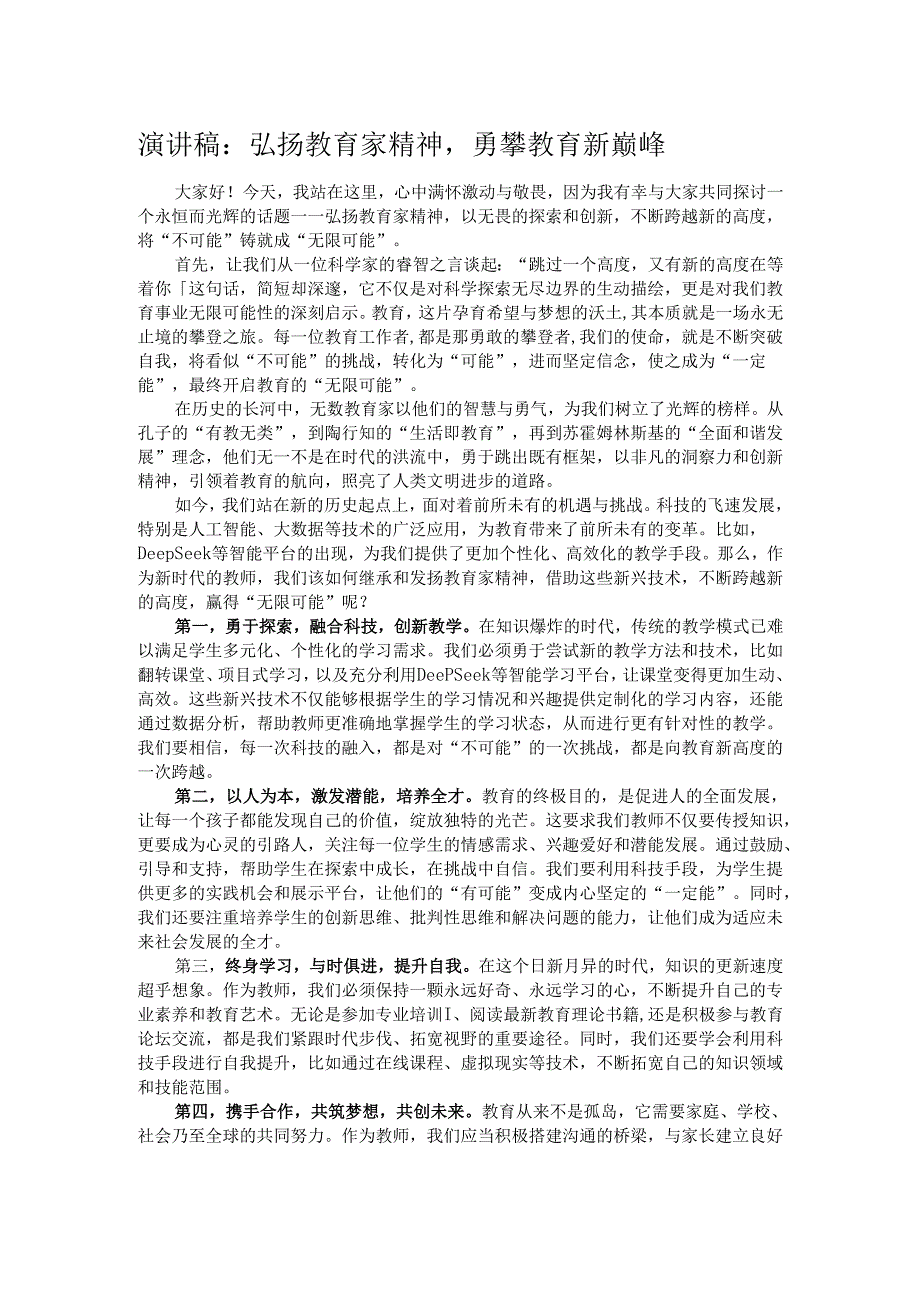 演讲稿：弘扬教育家精神勇攀教育新巅峰.docx_第1页