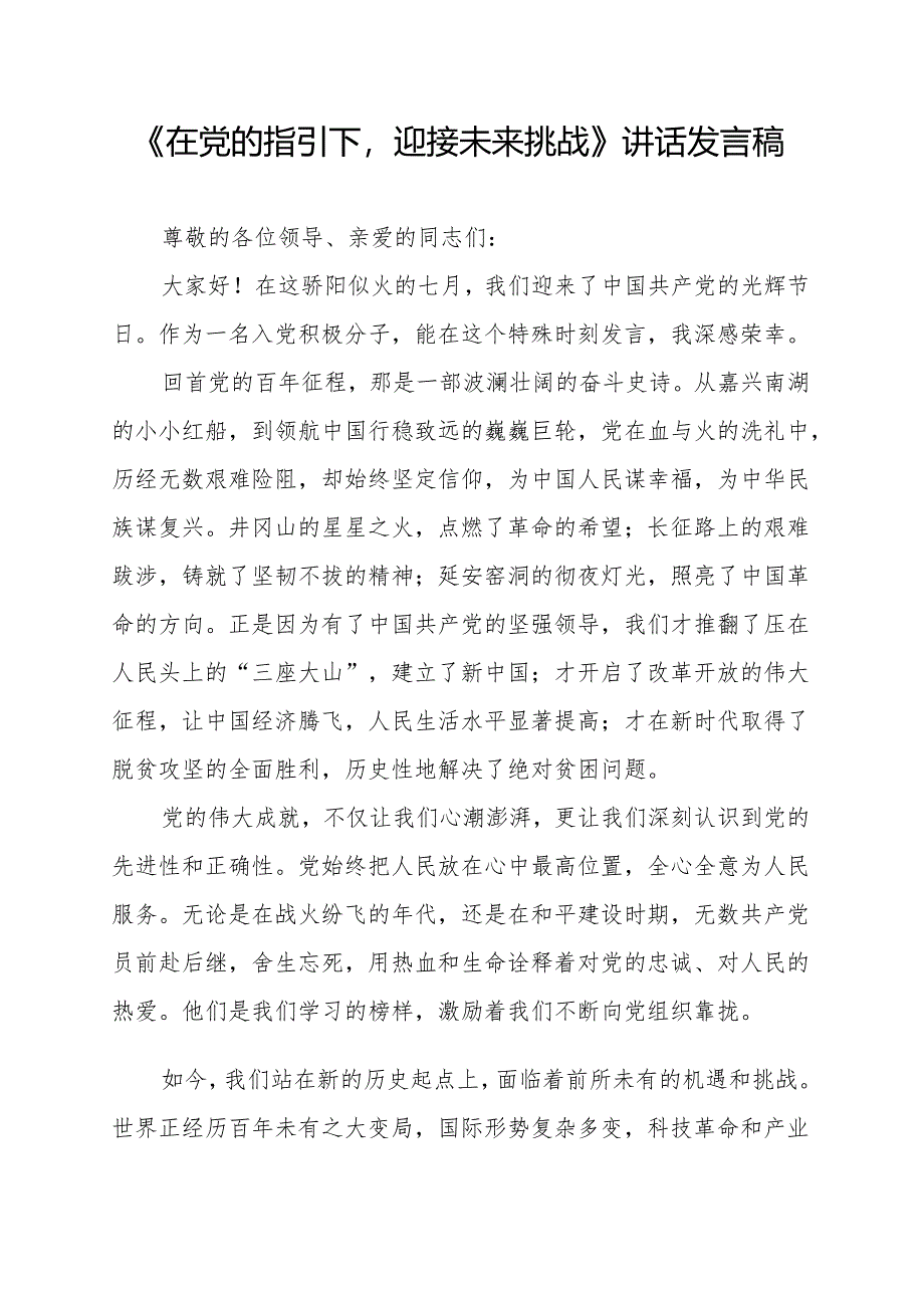 《在党的指引下迎接未来挑战》讲话发言稿.docx_第1页
