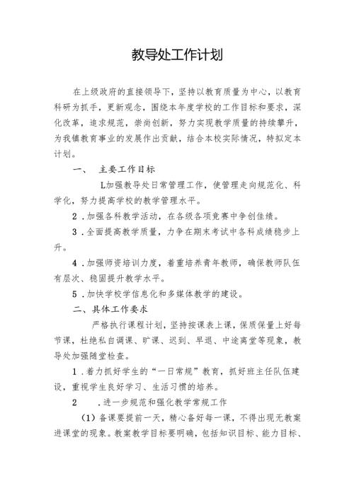 学校教导处工作计划.docx