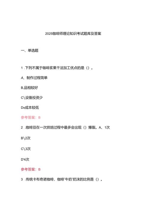 2025咖啡师理论知识考试题库及答案.docx