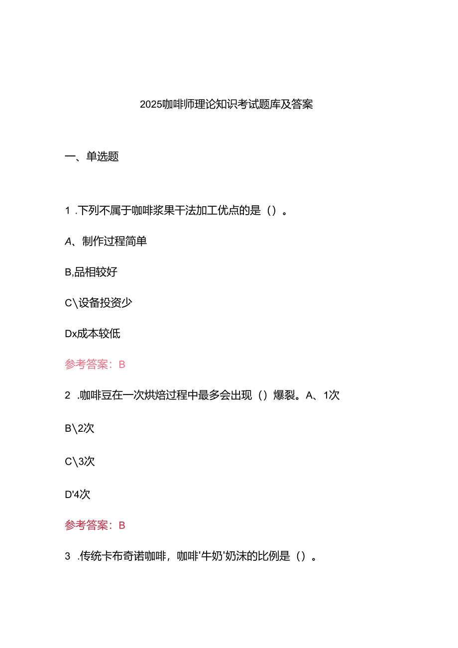 2025咖啡师理论知识考试题库及答案.docx_第1页