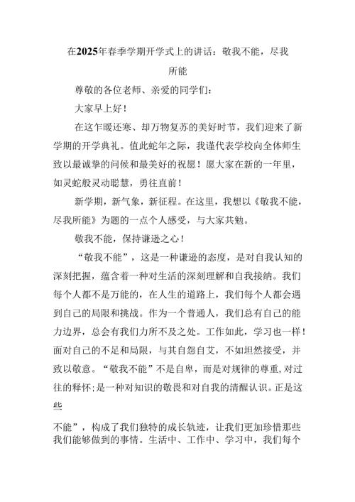 在2025年春季学期开学式上的讲话：敬我不能尽我所能.docx