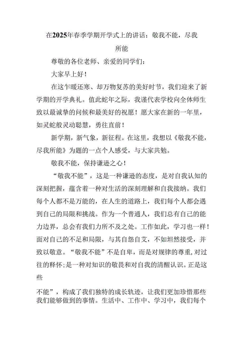 在2025年春季学期开学式上的讲话：敬我不能尽我所能.docx_第1页