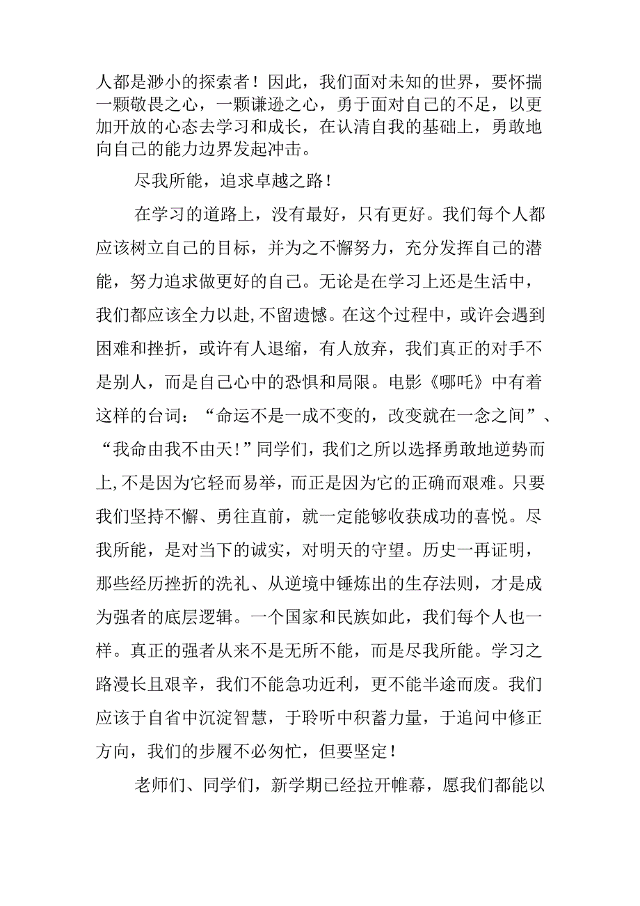 在2025年春季学期开学式上的讲话：敬我不能尽我所能.docx_第2页