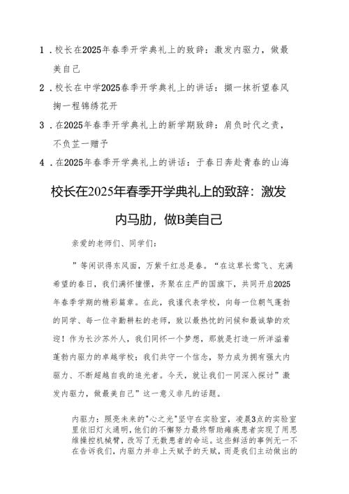 4篇：校长在2025年春季开学典礼上的致辞范文.docx