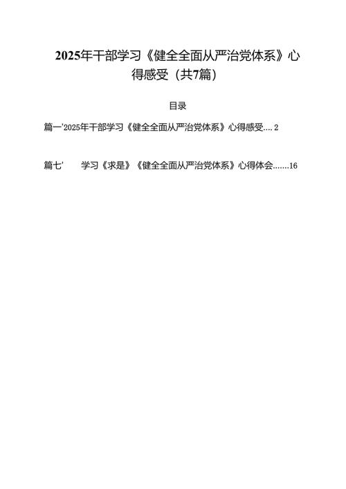 （7篇）2025年干部学习《健全全面从严治党体系》心得感受范文.docx