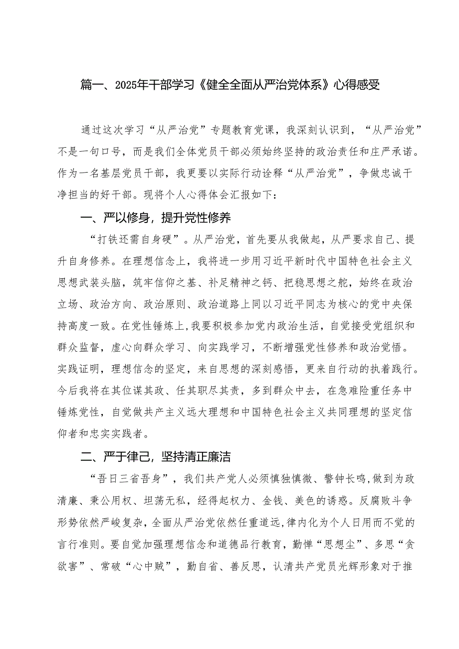 （7篇）2025年干部学习《健全全面从严治党体系》心得感受范文.docx_第2页