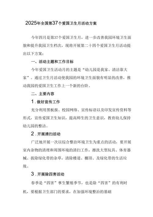 2025年中小学开展《全国第37个爱国卫生月》活动方案.docx