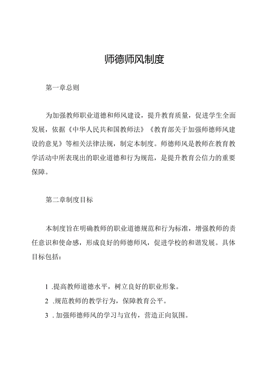 师德师风制度.docx_第1页