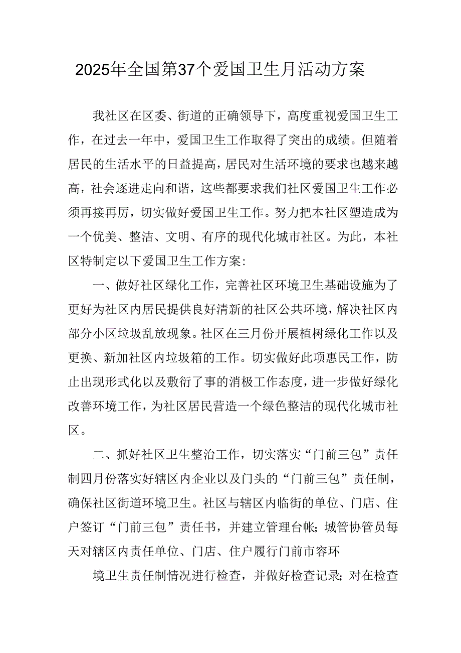 开展2025年《全国第37个爱国卫生月》活动方案 （合计6份）.docx_第1页