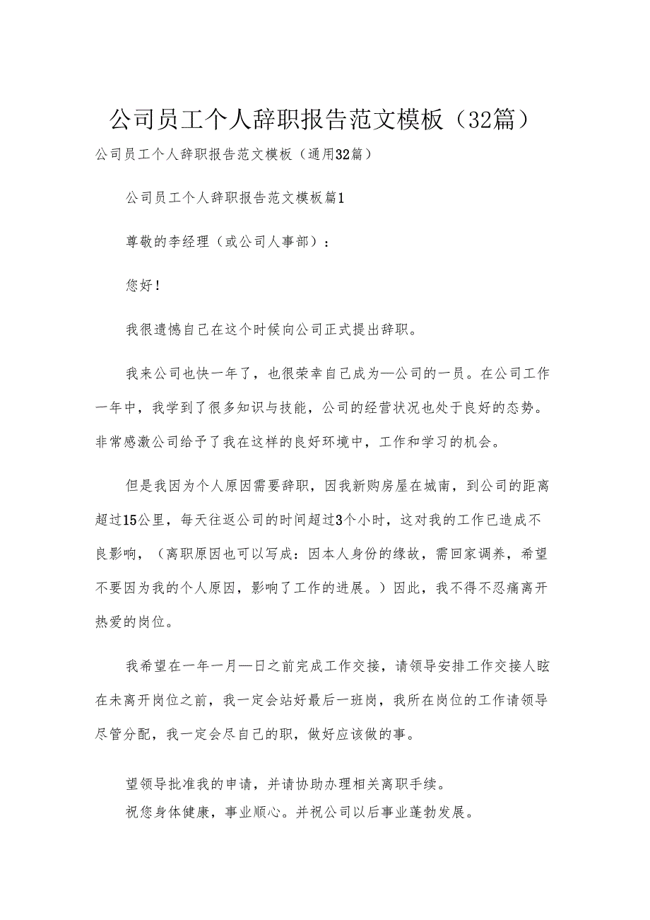 公司员工个人辞职报告范文模板（32篇）.docx_第1页