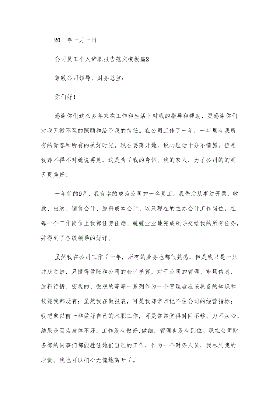 公司员工个人辞职报告范文模板（32篇）.docx_第2页
