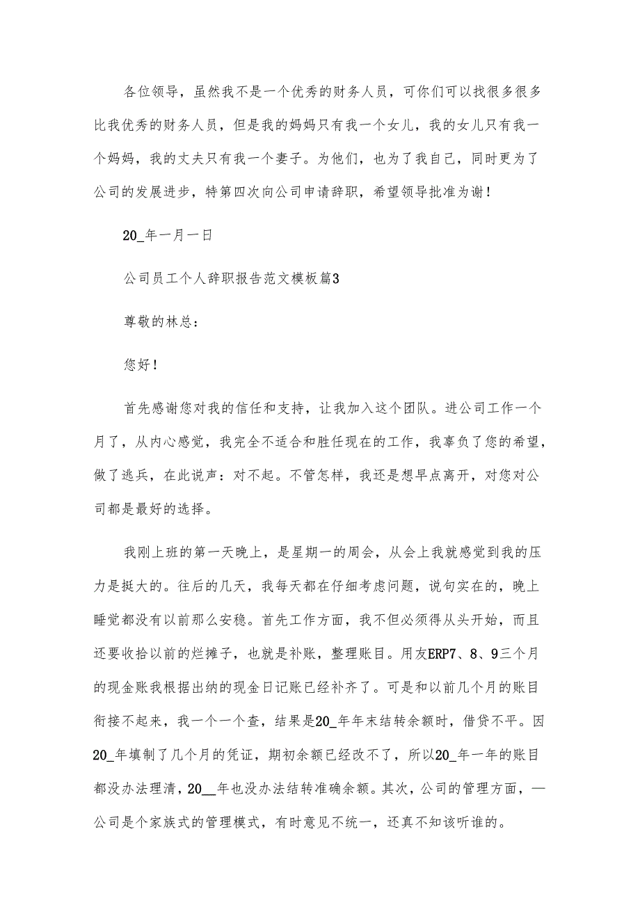 公司员工个人辞职报告范文模板（32篇）.docx_第3页