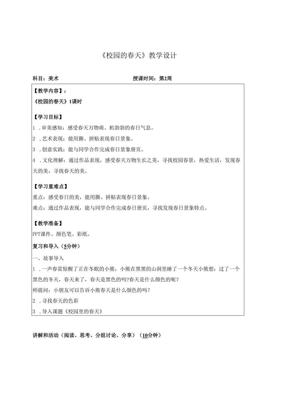 （2025春新教材）岭南版一年级美术下册《校园的春天》教案.docx_第1页