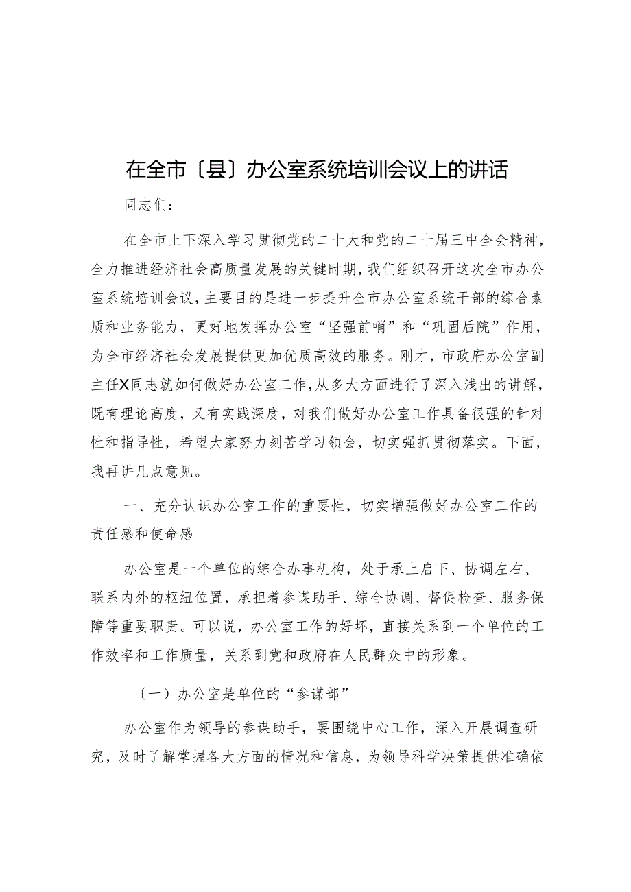在全市（县）办公室系统培训会议上的讲话.docx_第1页