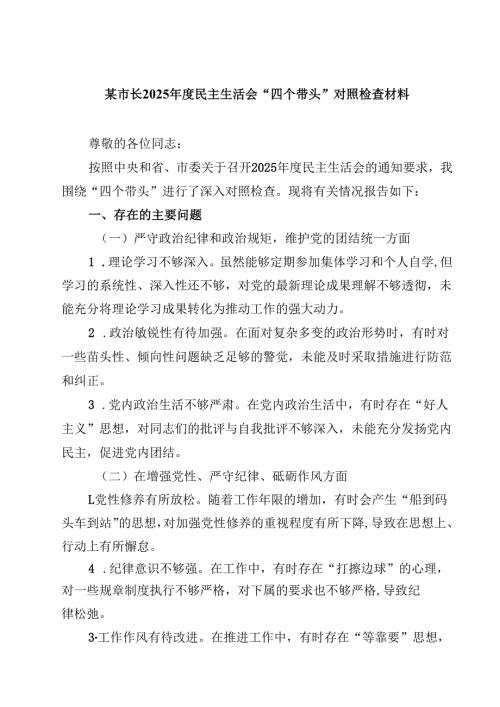 某市长2025年度民主生活会“四个带头”对照检查材料(四篇).docx