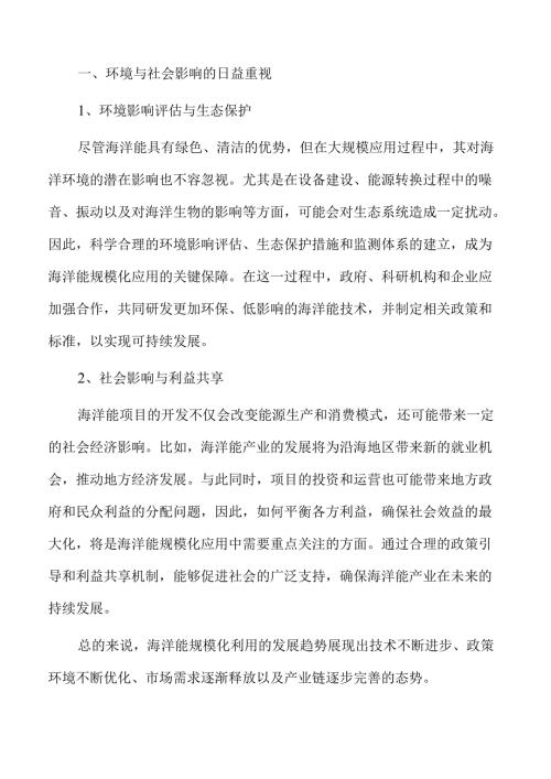 海洋能规模化开发实施路径与方案.docx