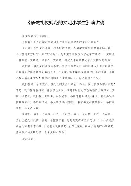 《争做礼仪规范的文明小学生》小学生演讲稿.docx