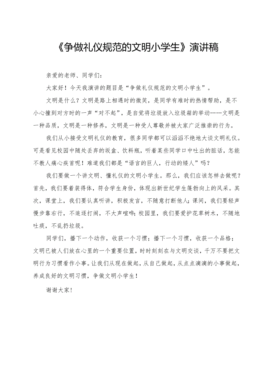 《争做礼仪规范的文明小学生》小学生演讲稿.docx_第1页