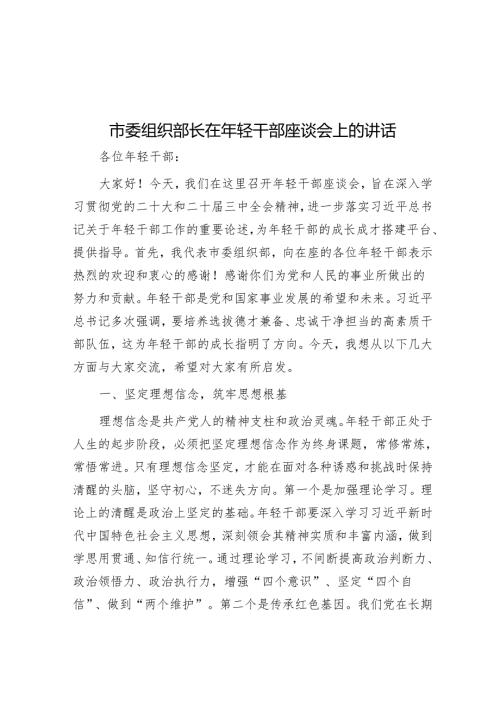 市委组织部长在年轻干部座谈会上的讲话.docx