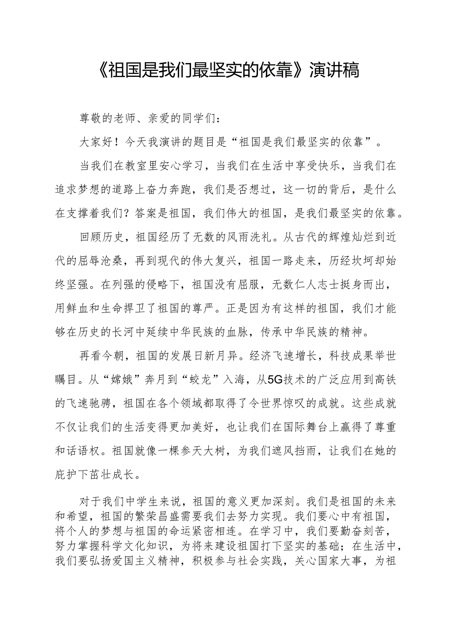 《祖国是我们最坚实的依靠》演讲稿.docx_第1页