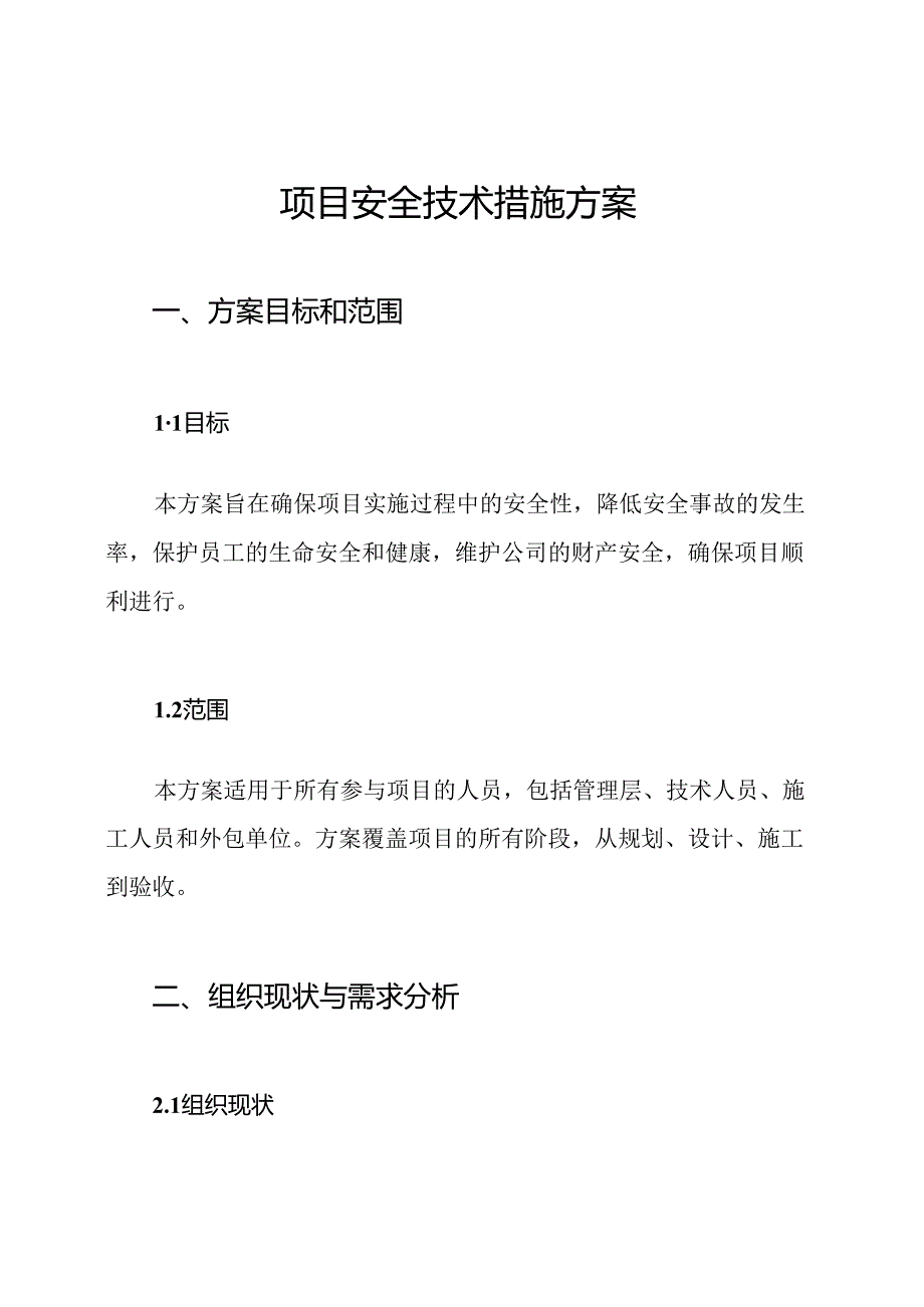 项目安全技术措施方案.docx_第1页