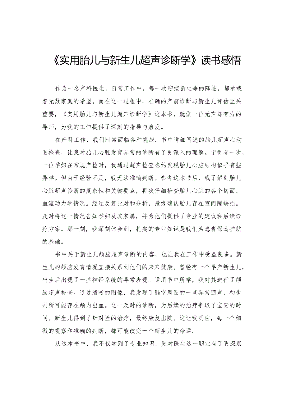 《实用胎儿与新生儿超声诊断学》读书感悟.docx_第1页