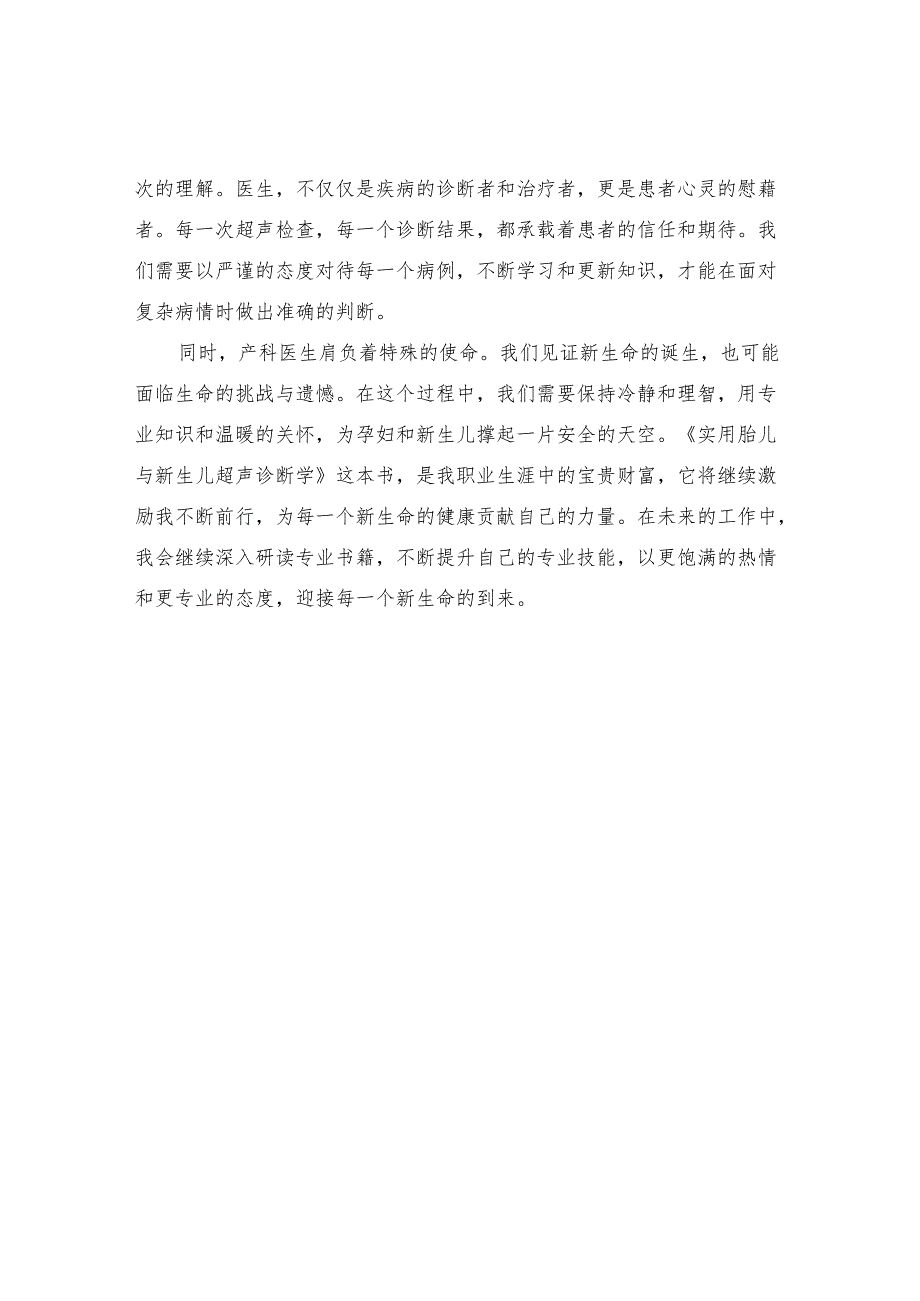 《实用胎儿与新生儿超声诊断学》读书感悟.docx_第2页