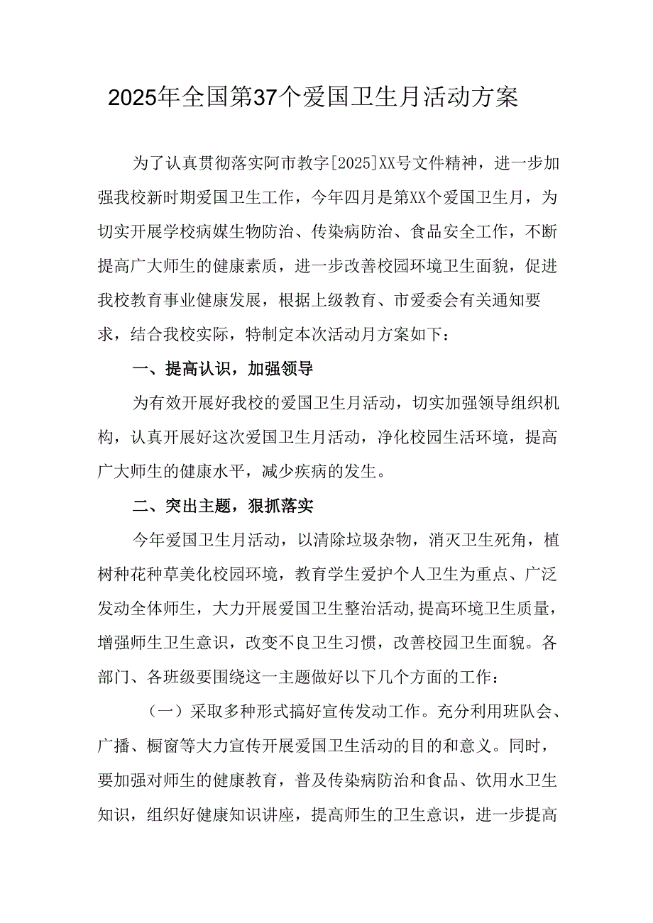 2025年开展《全国第37个爱国卫生月》活动工作方案 （4份）_84.docx_第1页
