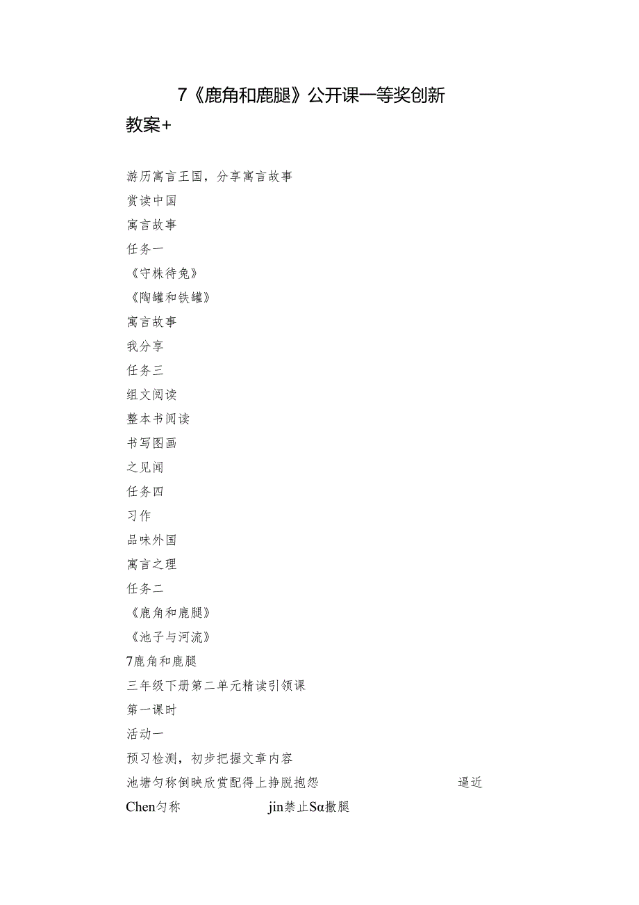 7《鹿角和鹿腿》公开课一等奖创新教案+.docx_第1页