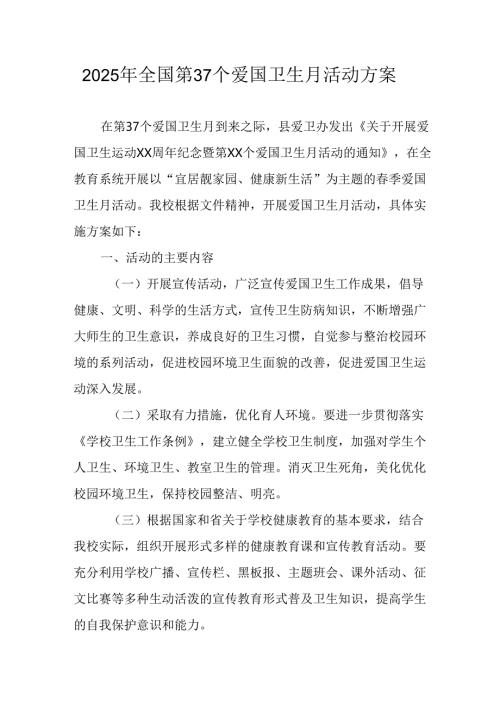 2025年开展《全国第37个爱国卫生月》活动工作方案 （4份）_83.docx
