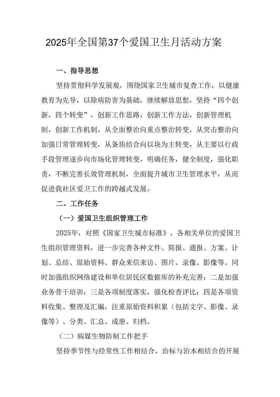 2025年中小学开展《全国第37个爱国卫生月》活动工作方案 （汇编4份）.docx_第1页