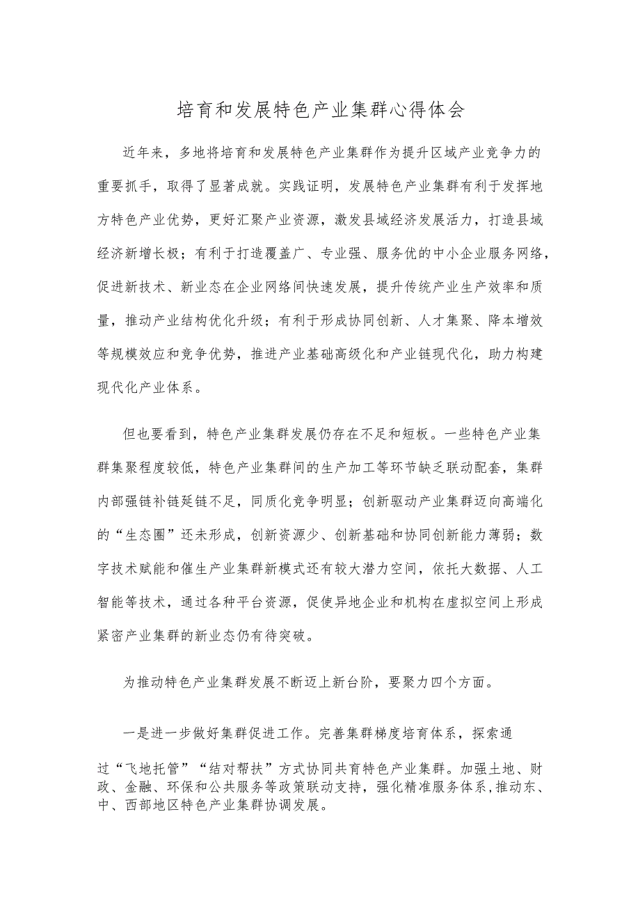 培育和发展特色产业集群心得体会.docx_第1页